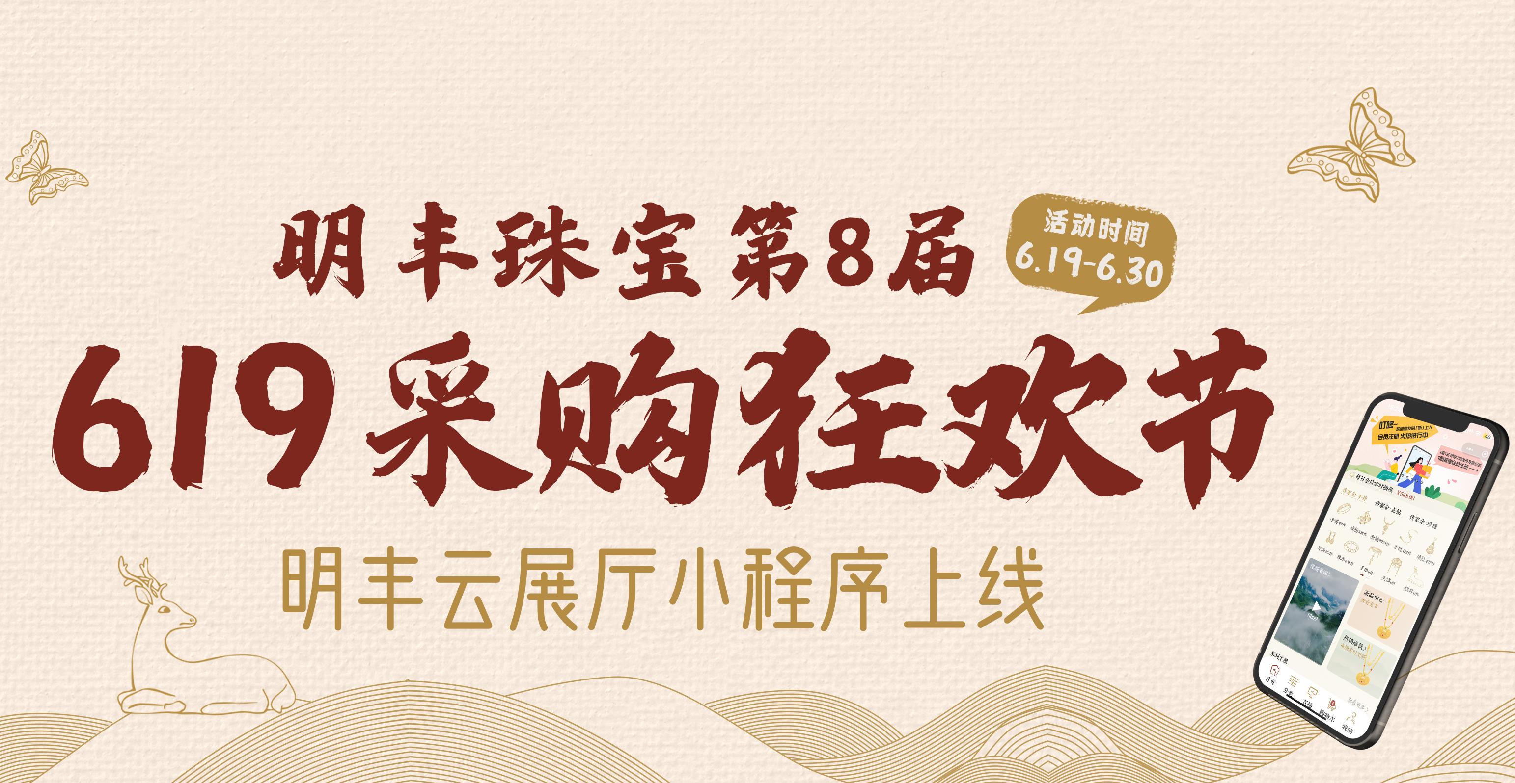 明豐云上新面孔，讓珠寶采購更簡單。